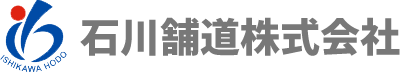 石川舗道株式会社